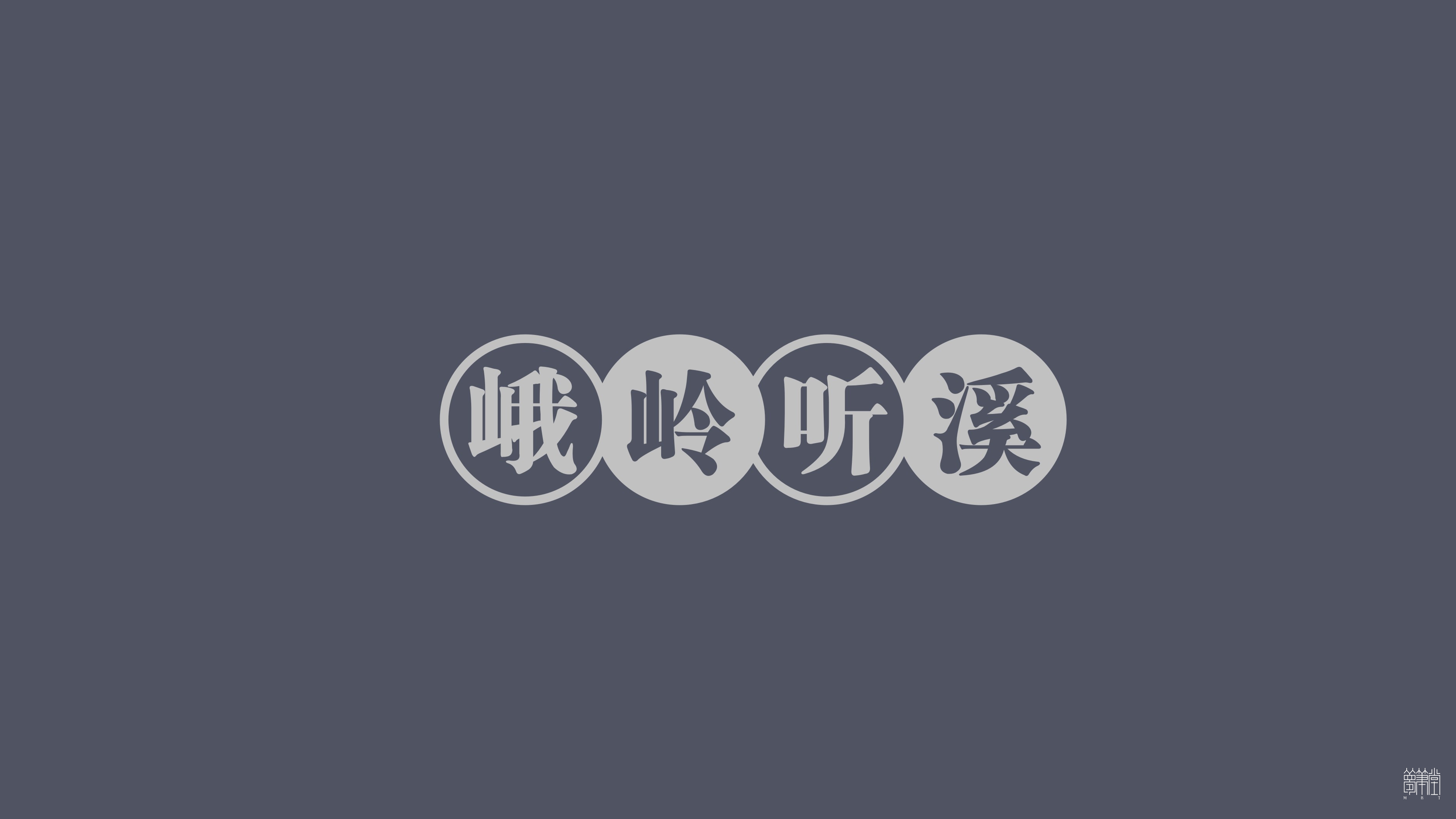 峨領(lǐng)聽溪