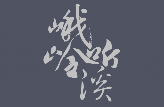 品牌形象-峨領(lǐng)聽溪