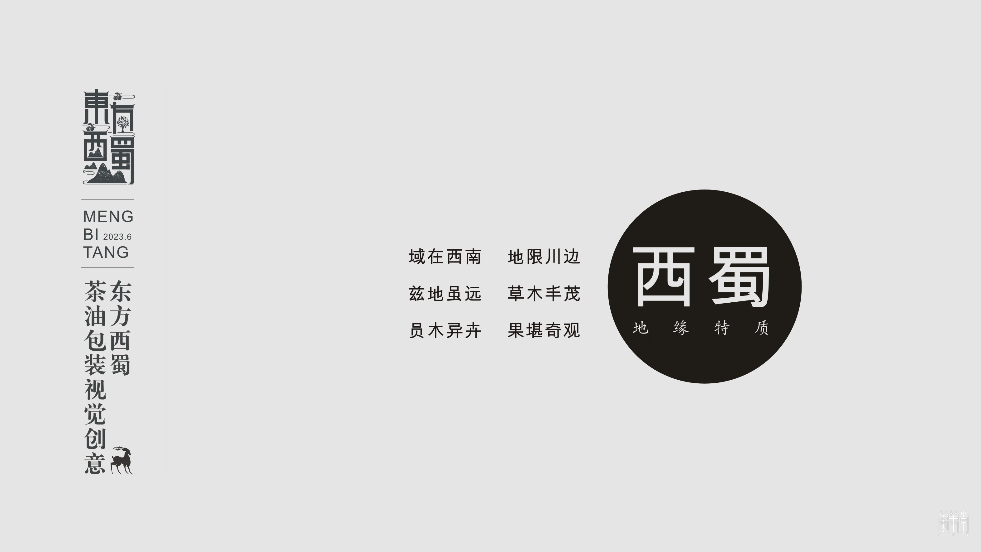東方西蜀.茶油