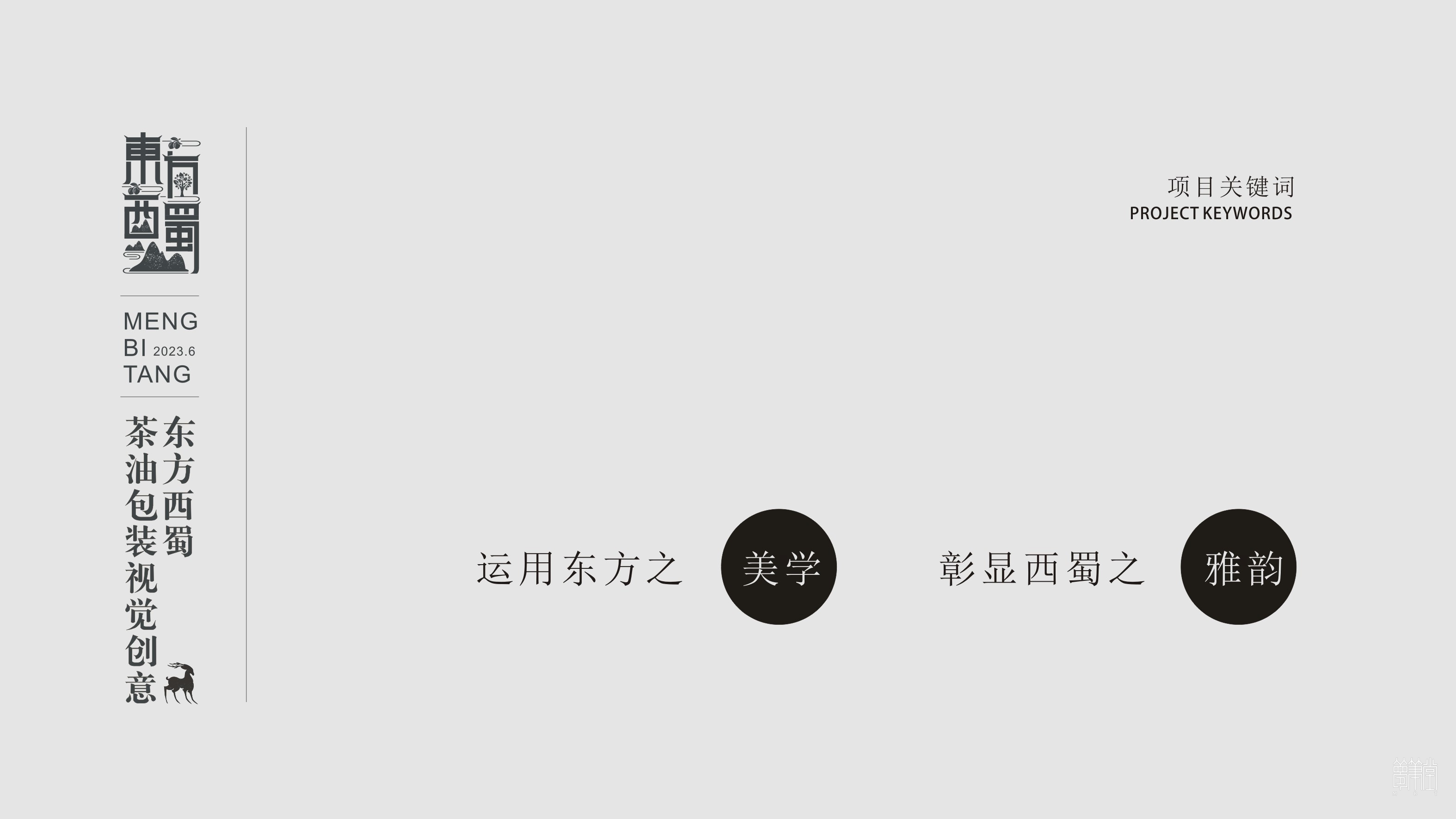 東方西蜀.茶油