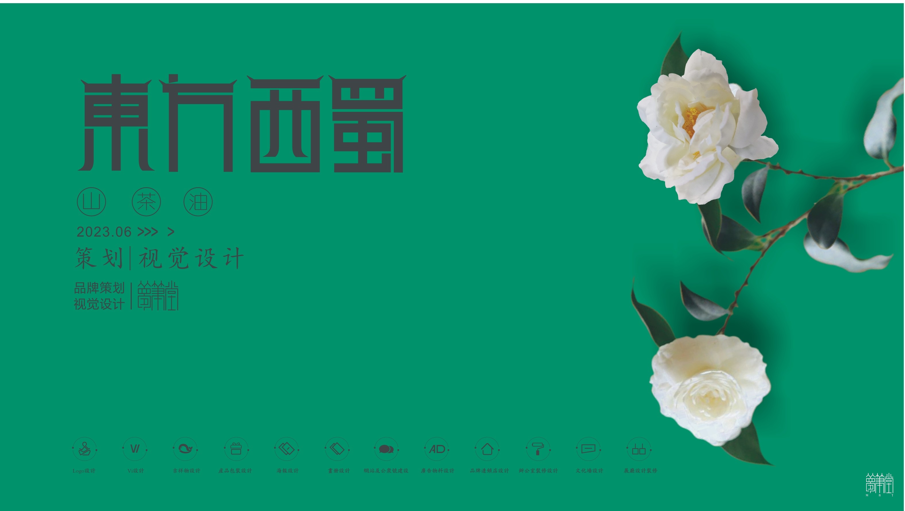 東方西蜀.茶油