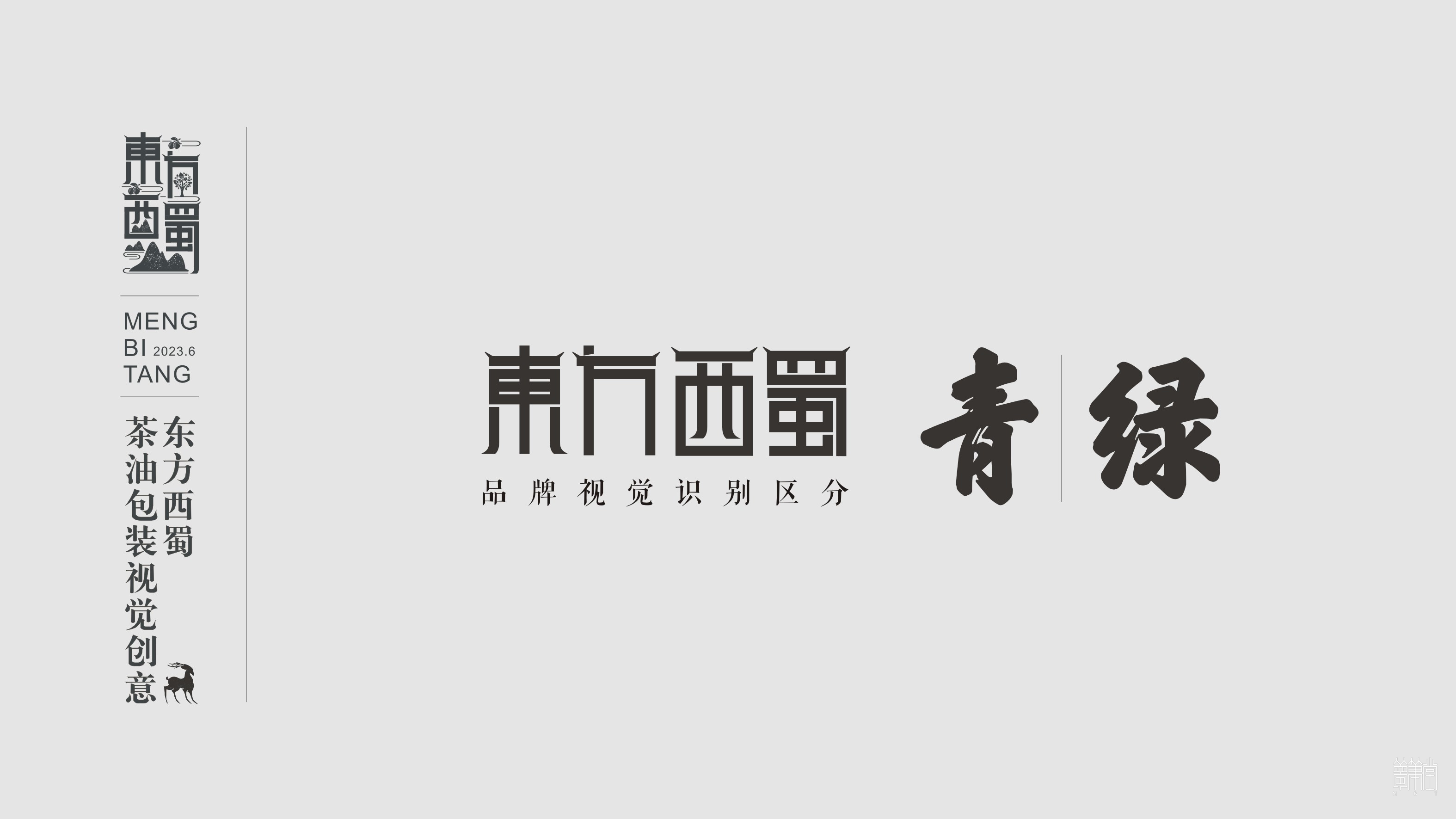 東方西蜀.茶油