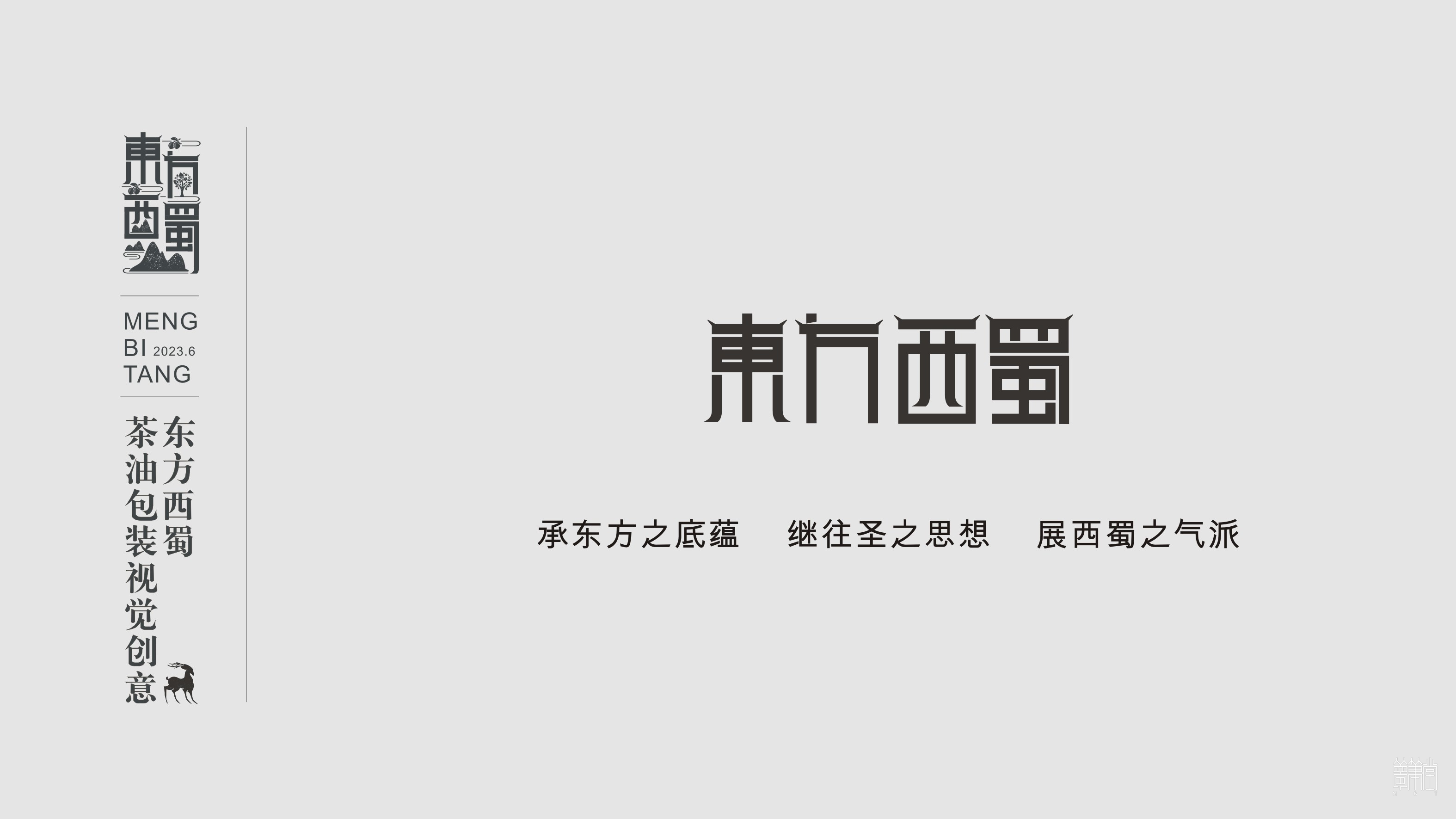 東方西蜀.茶油