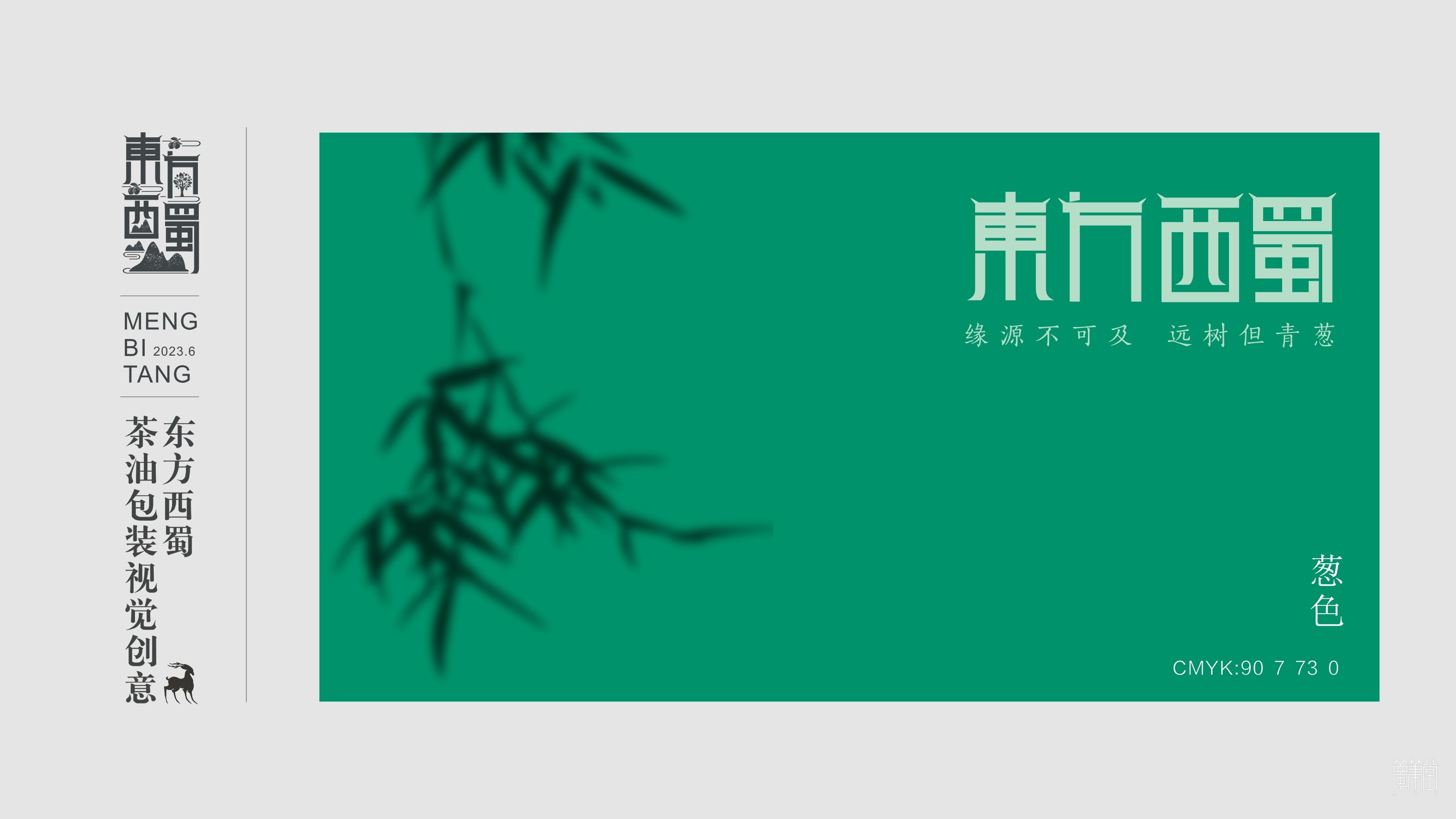 東方西蜀.茶油包裝