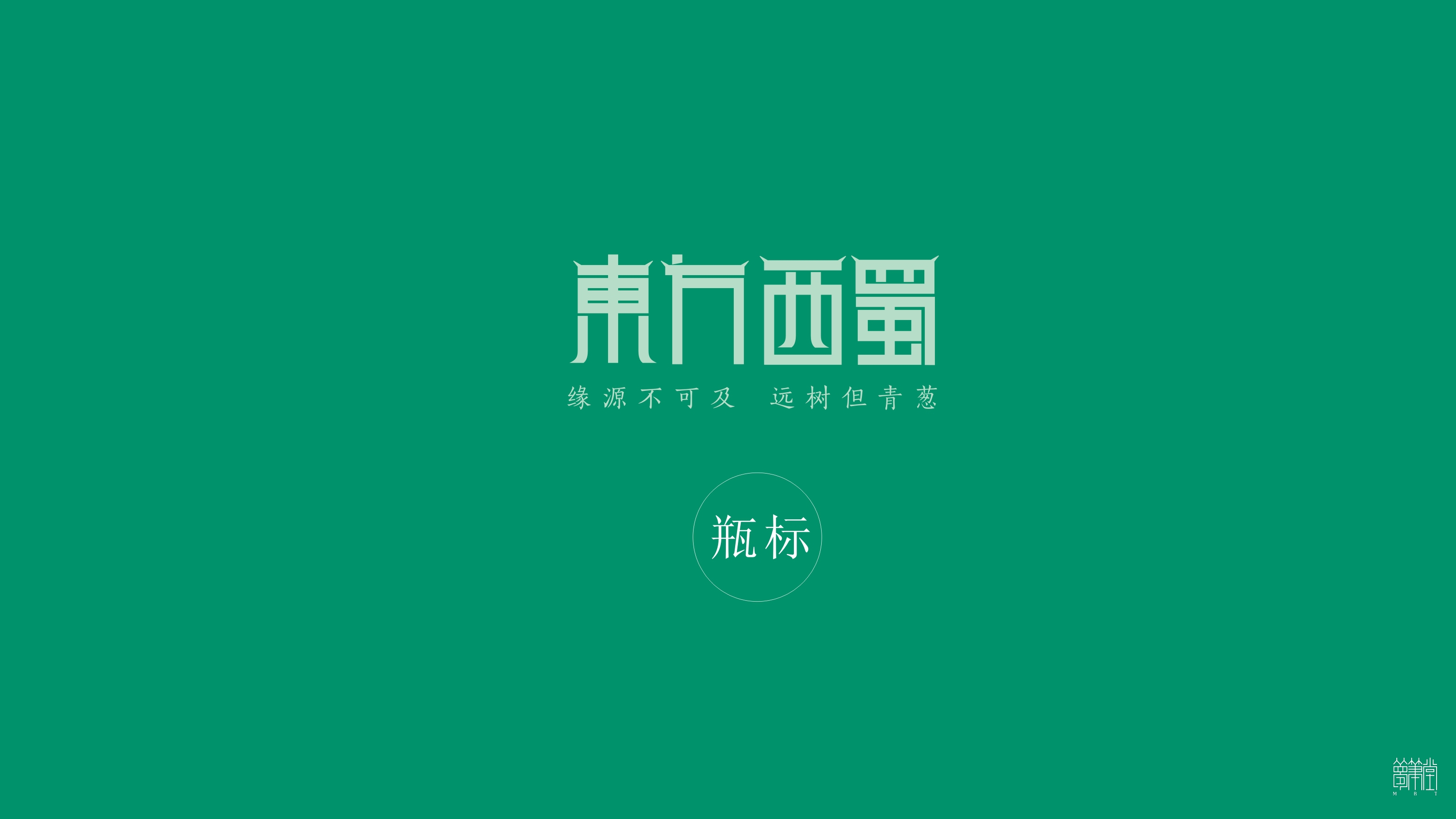 東方西蜀.茶油包裝