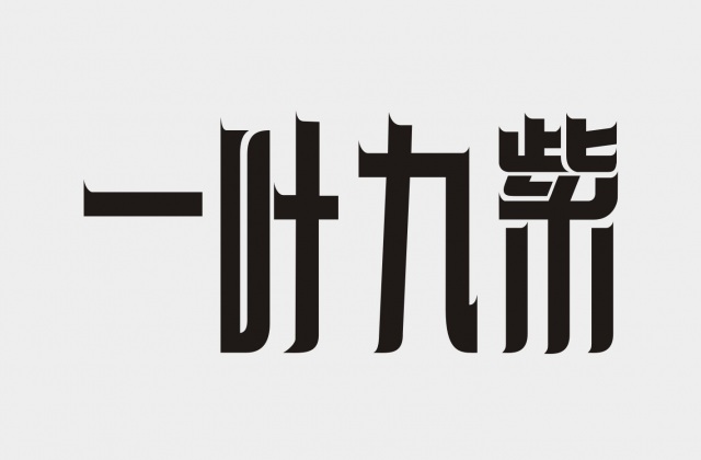 品牌形象-一葉九紫.茶葉包裝設(shè)計(jì)