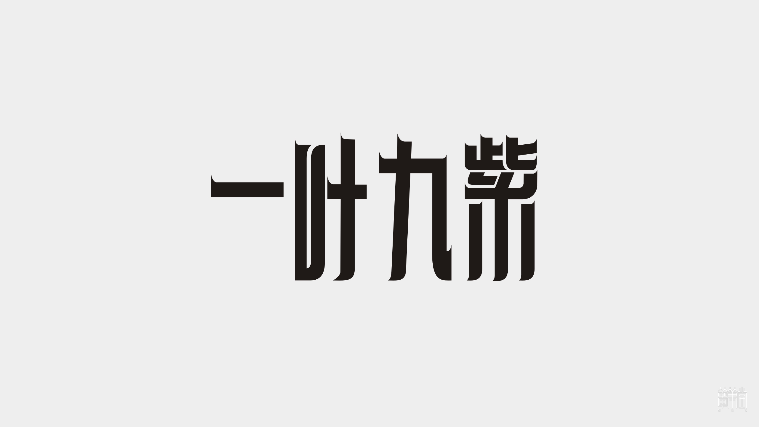 一葉九紫.茶葉包裝設計