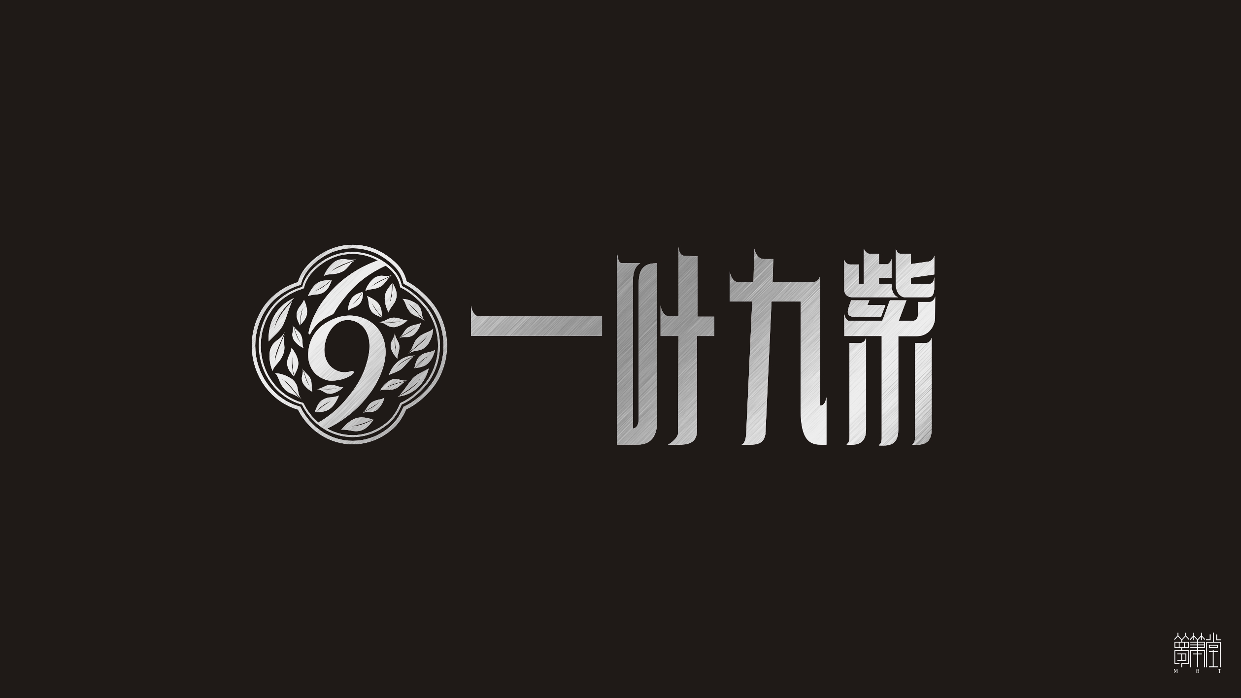 一葉九紫.茶葉包裝設計