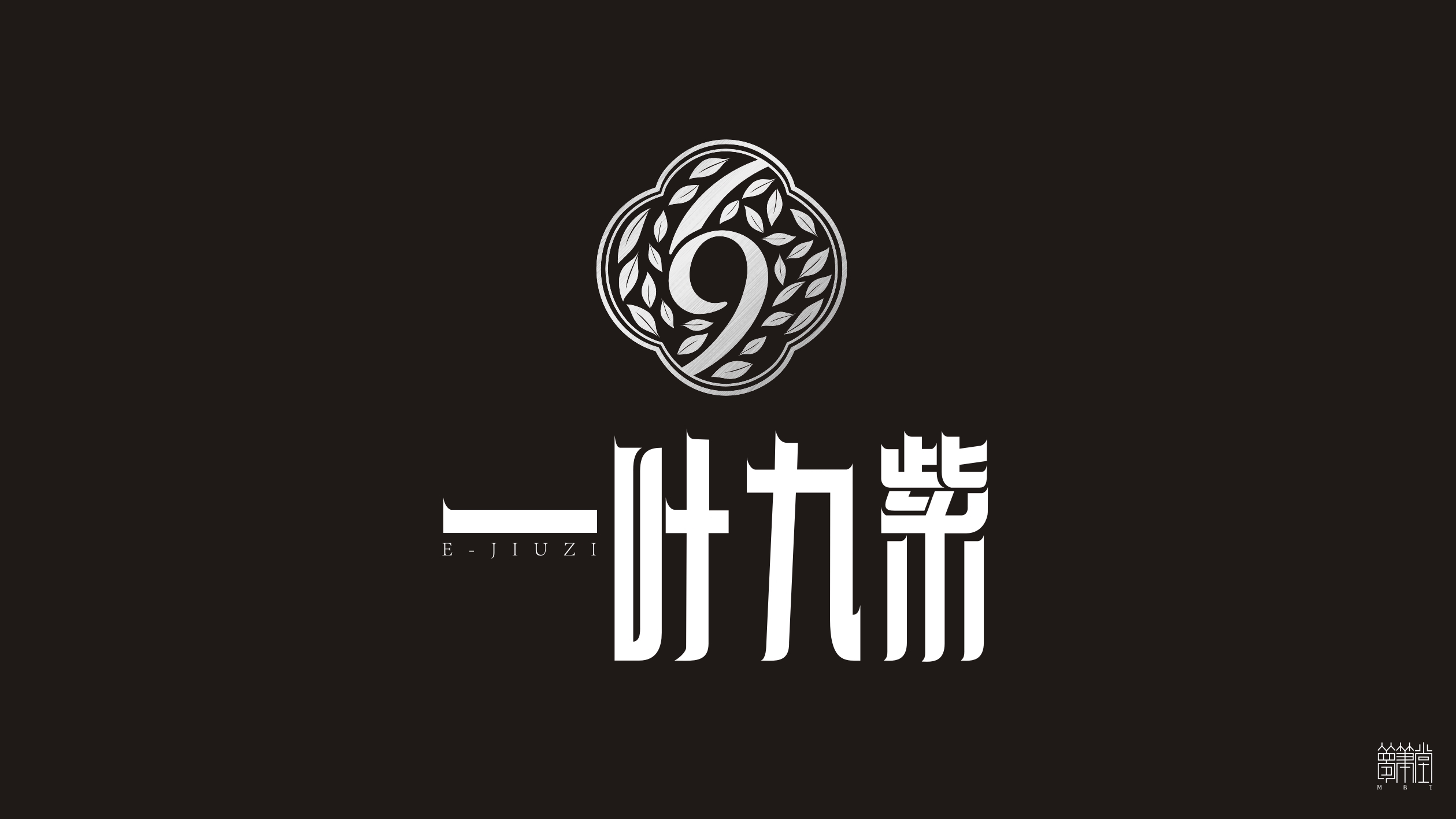 一葉九紫.茶葉包裝設計