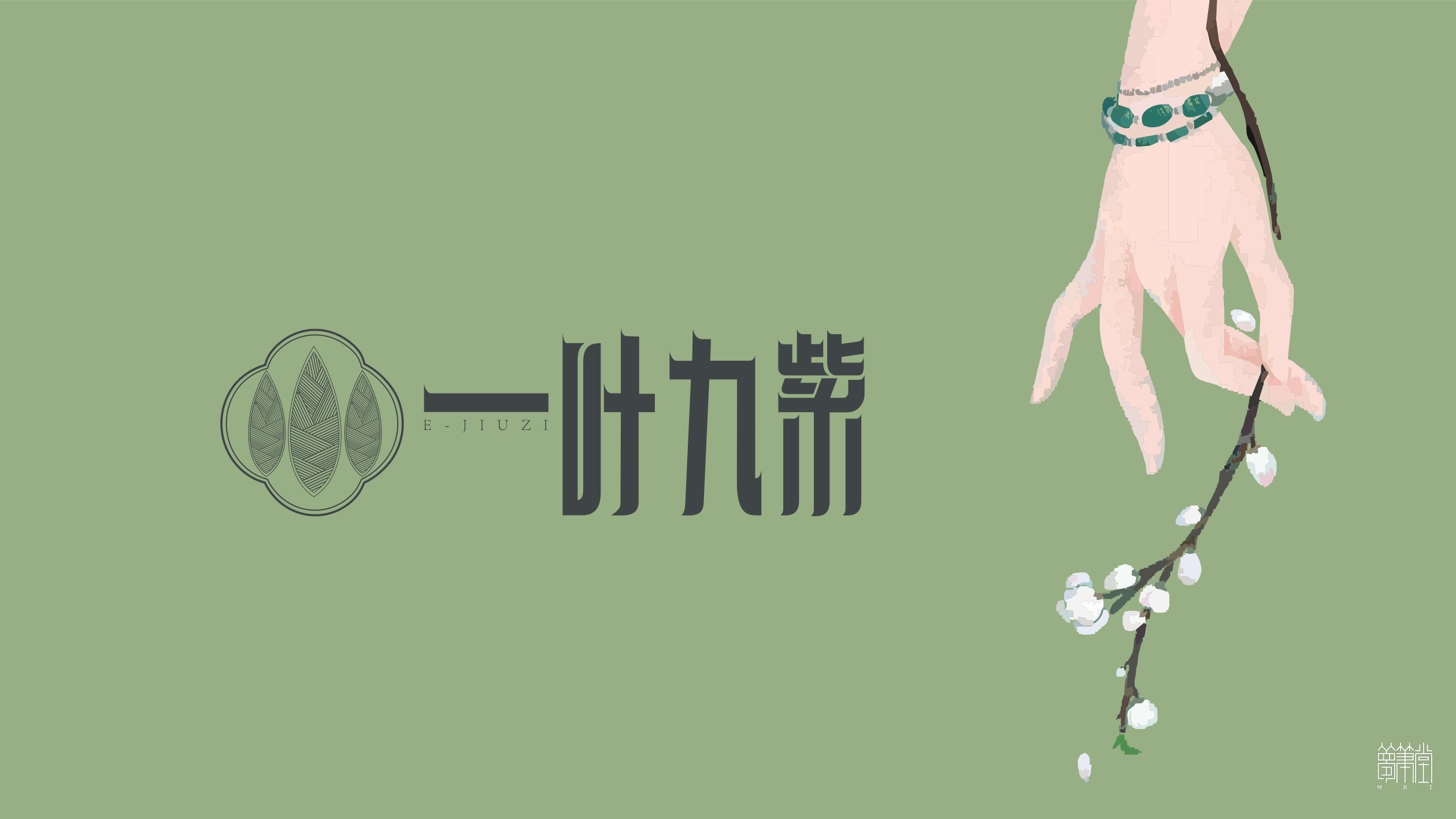 一葉九紫.茶葉包裝設計