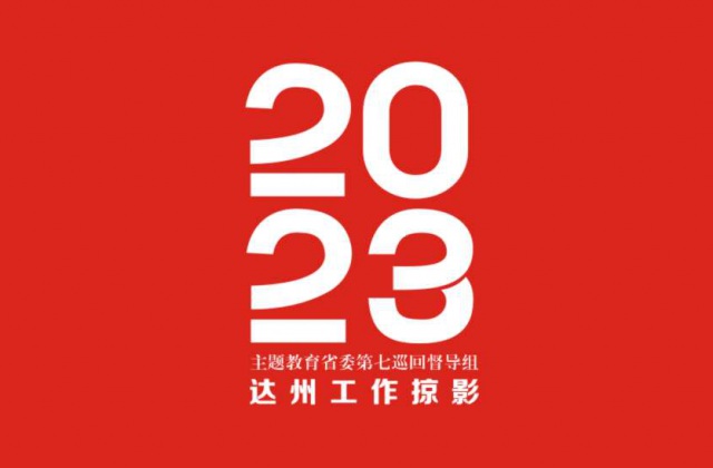 畫冊(cè)設(shè)計(jì)-2023主題教育省委第七巡回督導(dǎo)組.達(dá)州工作掠影