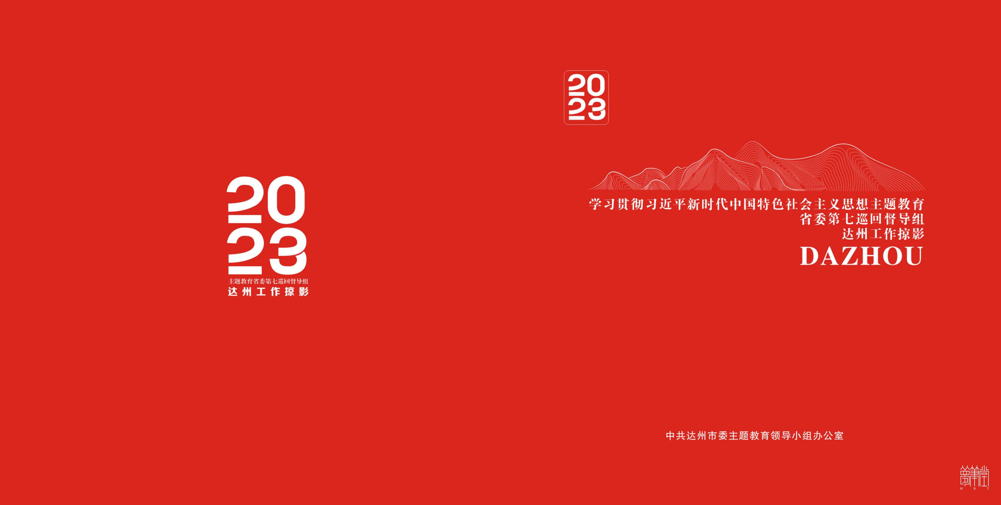 2023主題教育省委第七巡回督導(dǎo)組.達(dá)州工作掠影