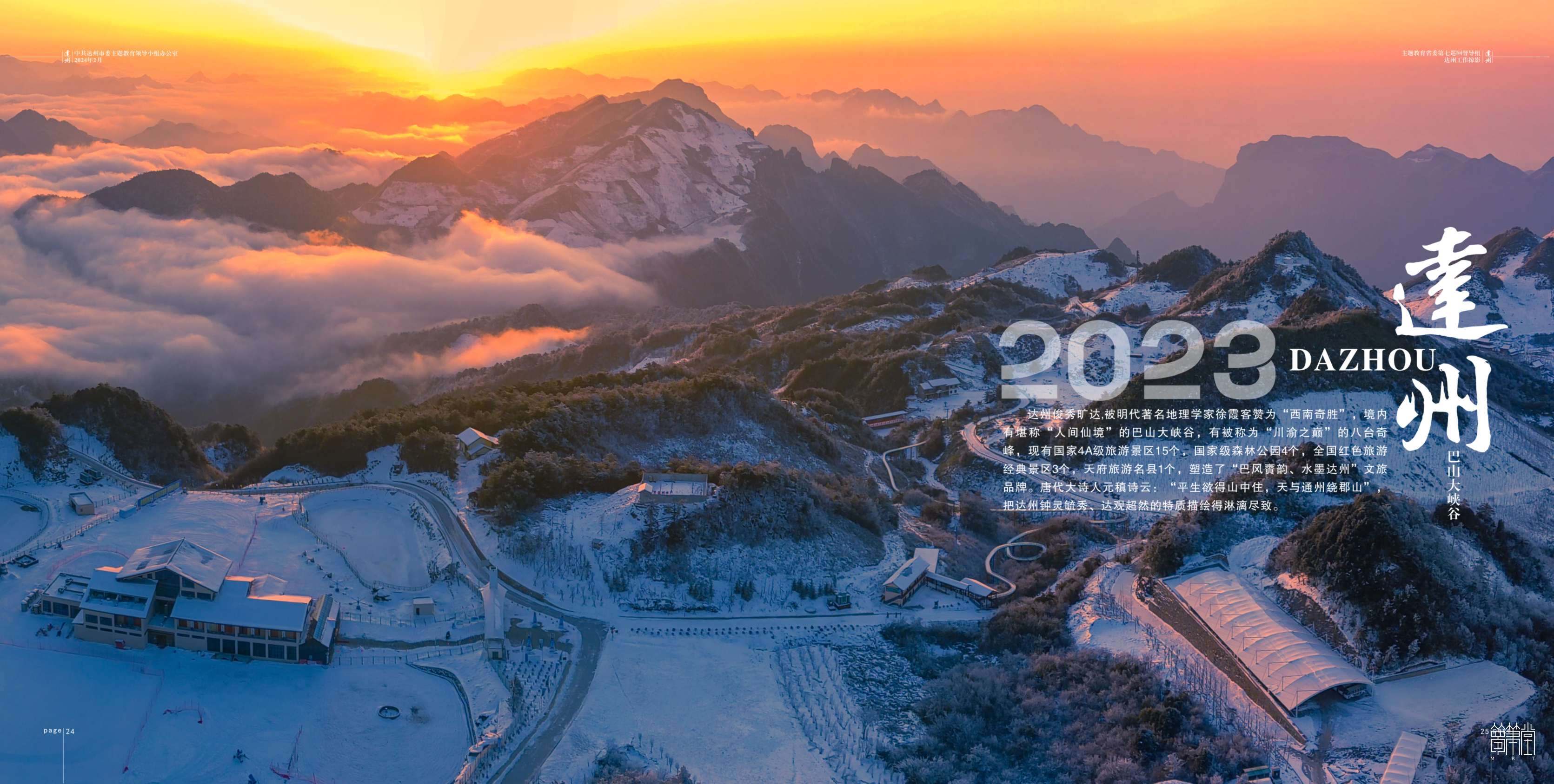 2023主題教育省委第七巡回督導(dǎo)組.達(dá)州工作掠影