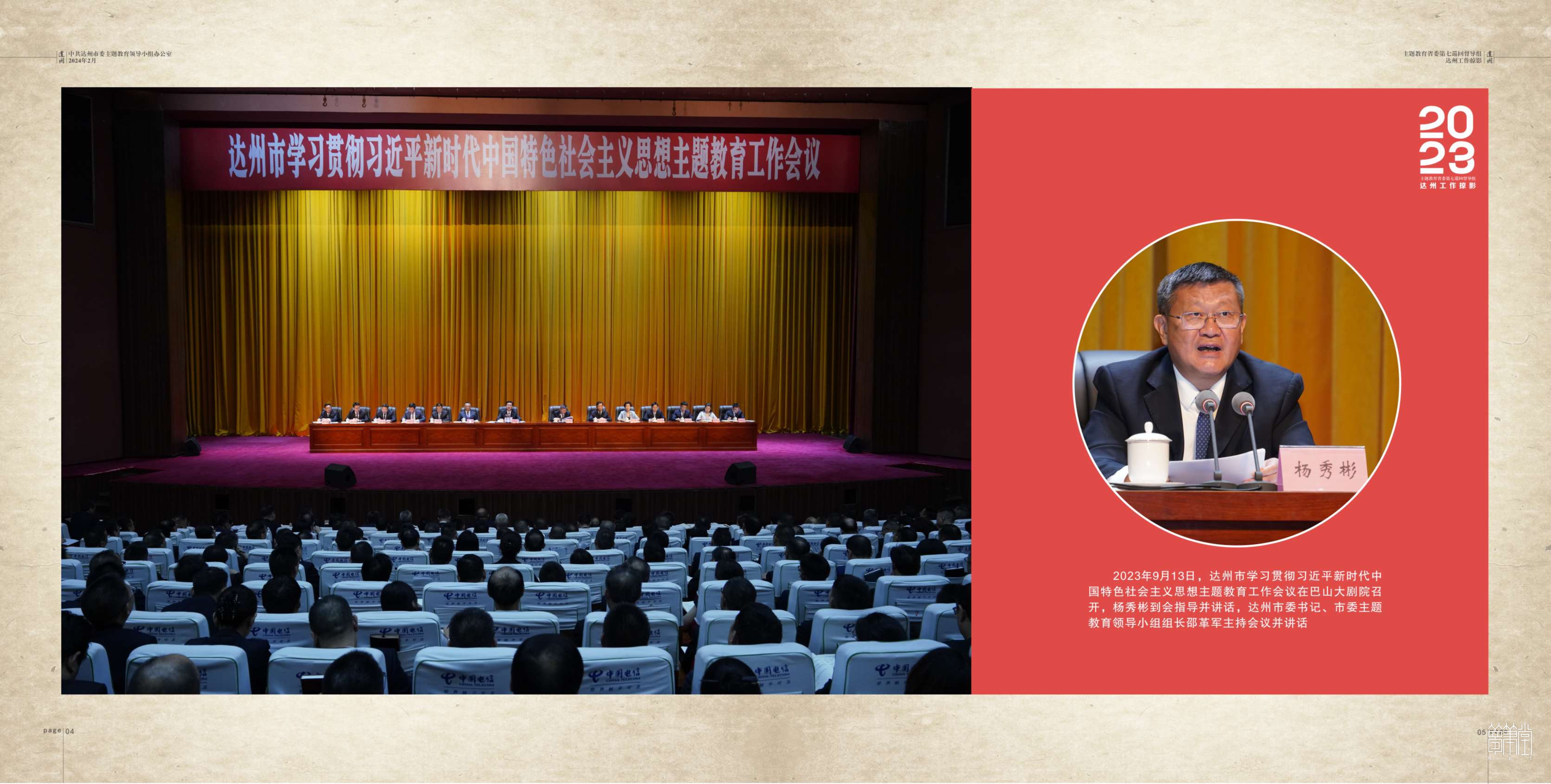 2023主題教育省委第七巡回督導(dǎo)組.達(dá)州工作掠影