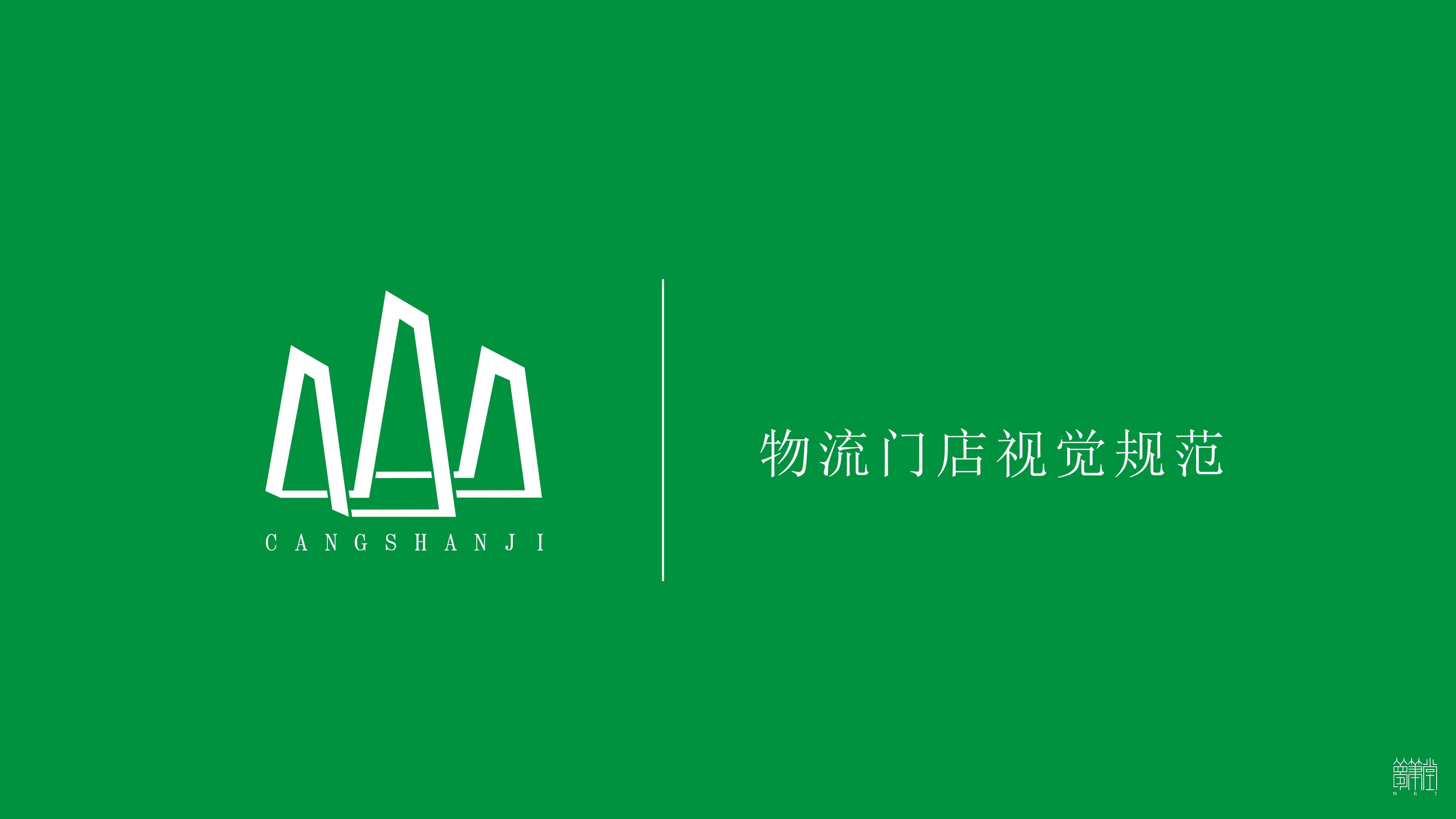 蒼山稷農(nóng)業(yè)物流中心視覺(jué)設(shè)計(jì)