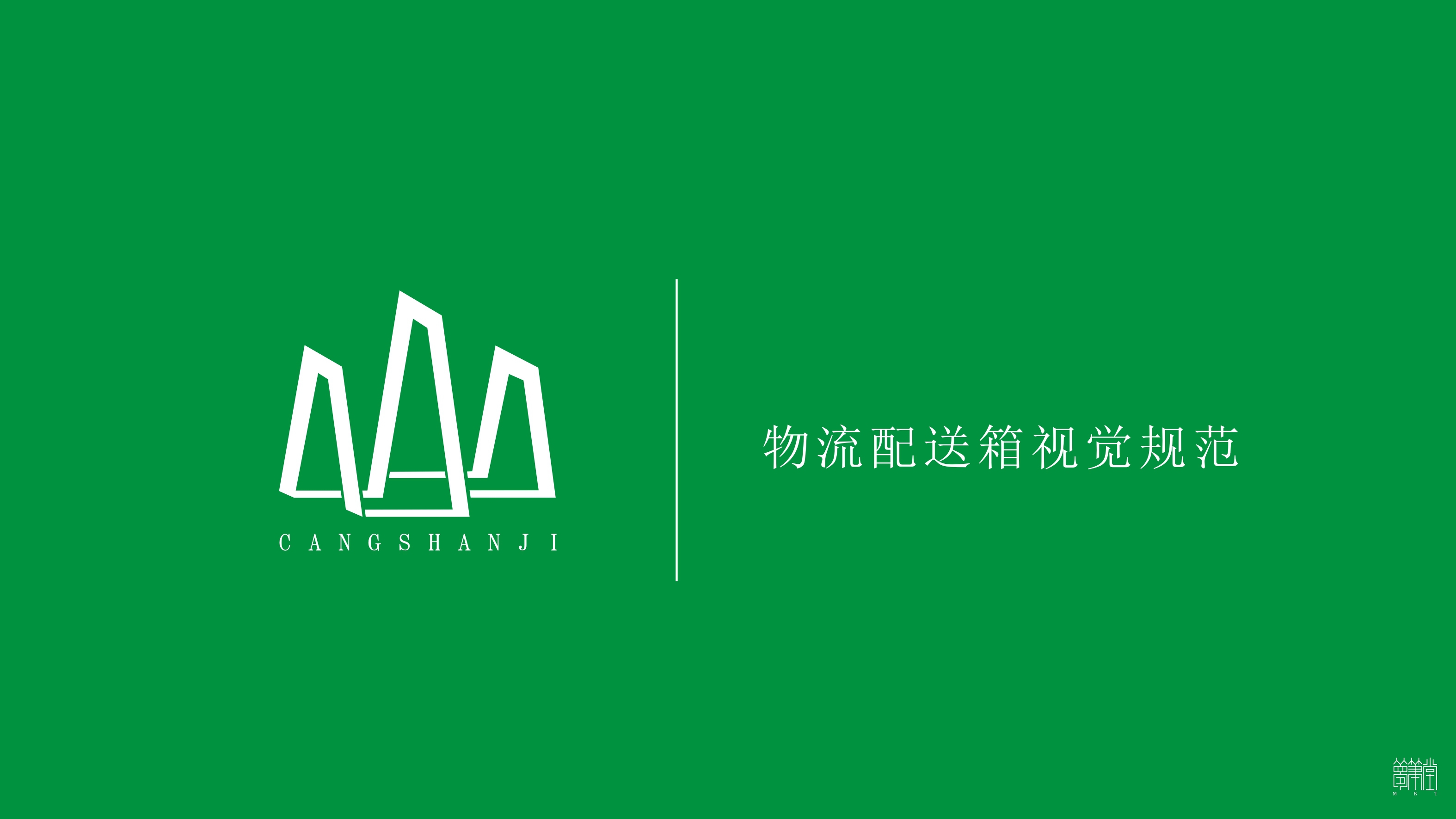 蒼山稷農(nóng)業(yè)物流中心視覺(jué)設(shè)計(jì)