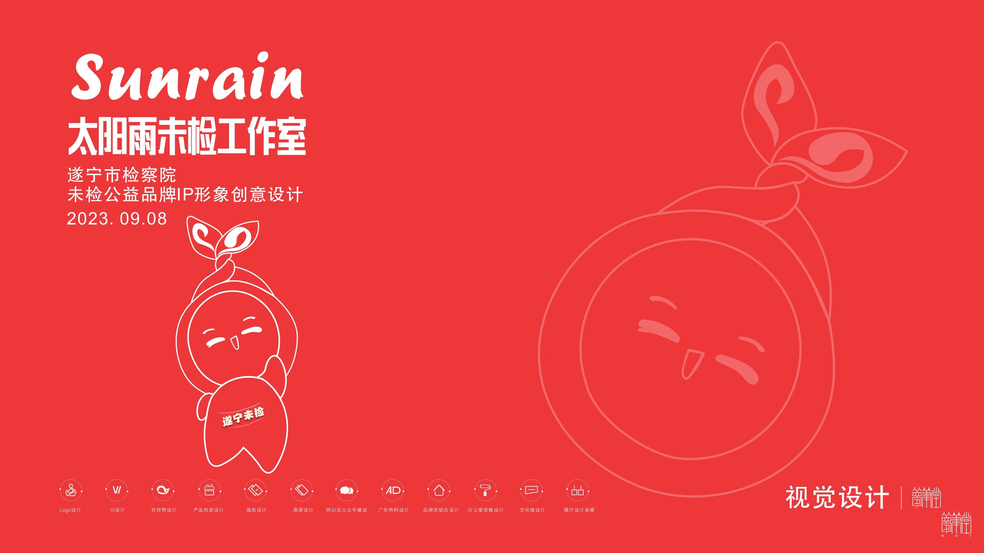 太陽雨未檢公益品牌IP形象