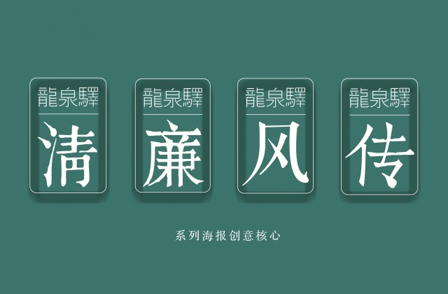 文創(chuàng)設(shè)計(jì)-廉潔從檢海報(bào)創(chuàng)意策劃設(shè)計(jì)